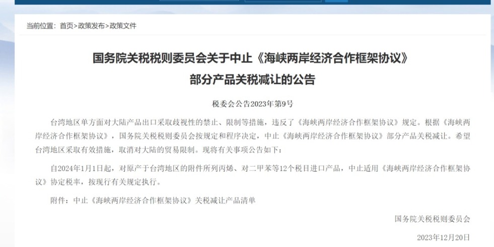 大鸡操白虎巴下载破解版国务院关税税则委员会发布公告决定中止《海峡两岸经济合作框架协议》 部分产品关税减让